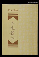主要名稱：三毛談心圖檔，第1張，共1張