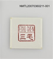 主要名稱：三毛印章01圖檔，第44張，共46張