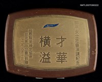 主要名稱：才華橫溢（獎牌）圖檔，第3張，共4張