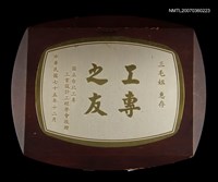 主要名稱：工專之友（獎牌）圖檔，第3張，共4張