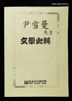 主要名稱：尹雪曼先生文學史料圖檔，第1張，共1張