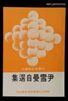 主要名稱：尹雪曼自選集圖檔，第1張，共1張