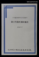 主要名稱：抗戰時期的現代小說圖檔，第1張，共1張