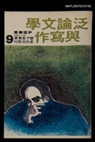 主要名稱：泛論文學與寫作圖檔，第1張，共1張