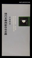 主要名稱：現代文學與新存在主義圖檔，第1張，共1張