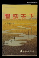 主要名稱：閒話天下圖檔，第1張，共1張