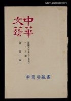 主要名稱：中華文藝合訂本（1）圖檔，第1張，共1張