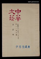 主要名稱：中華文藝合訂本（11）圖檔，第1張，共1張