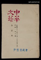 主要名稱：中華文藝合訂本（12）圖檔，第1張，共1張