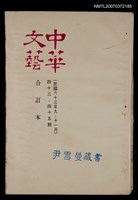 主要名稱：中華文藝合訂本（15）圖檔，第1張，共1張
