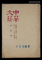 主要名稱：中華文藝合訂本（18）圖檔，第1張，共1張