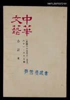 主要名稱：中華文藝合訂本（21）圖檔，第1張，共1張