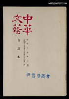 主要名稱：中華文藝合訂本（24）圖檔，第1張，共1張
