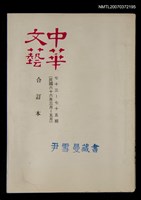 主要名稱：中華文藝合訂本（25）圖檔，第1張，共1張