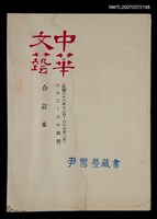 主要名稱：中華文藝合訂本（28）圖檔，第1張，共1張
