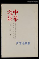 主要名稱：中華文藝合訂本（32）圖檔，第1張，共1張