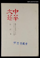 主要名稱：中華文藝合訂本（35）圖檔，第1張，共1張
