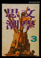 主要名稱：文學思潮第3集圖檔，第1張，共1張