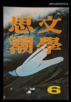 主要名稱：文學思潮6期圖檔，第1張，共1張