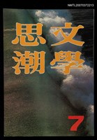 主要名稱：文學思潮7期圖檔，第1張，共1張