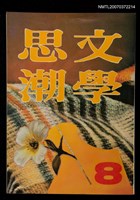 主要名稱：文學思潮8期圖檔，第1張，共1張