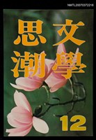 主要名稱：文學思潮12期圖檔，第1張，共1張