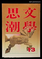 主要名稱：文學思潮13期圖檔，第1張，共1張