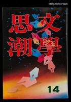 主要名稱：文學思潮14期圖檔，第1張，共1張