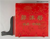 主要名稱：郭沫若人像磁器碟子圖檔，第3張，共3張