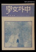 期刊名稱：中外文學第6卷第3期（總第63期）圖檔，第1張，共1張