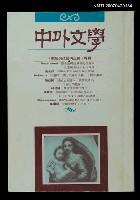 期刊名稱：中外文學第21卷第10期（總第250期）圖檔，第1張，共1張