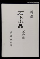 主要名稱：万卜小品第四輯（影本）圖檔，第1張，共1張