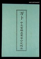 主要名稱：万卜中文電腦直覺等分定碼法圖檔，第1張，共1張