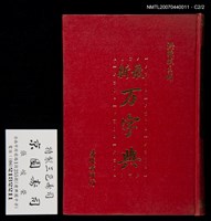 主要名稱：最新萬字典/主要名稱：最新万字典圖檔，第2張，共4張