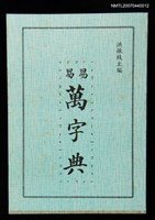 主要名稱：易易萬字典圖檔，第1張，共1張