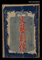 主要名稱：文藝創作1期創刊號圖檔，第1張，共1張