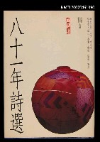 主要名稱：八十一年詩選圖檔，第1張，共1張
