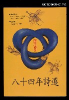 主要名稱：八十四年詩選圖檔，第1張，共1張
