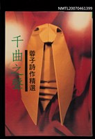 主要名稱：千曲之聲：蓉子詩作精選圖檔，第1張，共1張