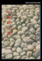 主要名稱：中華新詩選圖檔，第1張，共1張