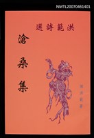主要名稱：洪範詩選：滄桑集圖檔，第1張，共1張