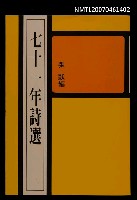 主要名稱：七十一年詩選圖檔，第1張，共1張