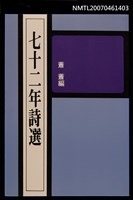 主要名稱：七十二年詩選圖檔，第1張，共1張