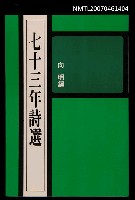 主要名稱：七十三年詩選圖檔，第1張，共1張