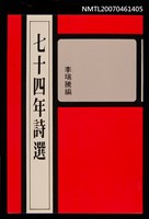 主要名稱：七十四年詩選圖檔，第1張，共1張