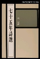 主要名稱：七十五年詩選圖檔，第1張，共1張