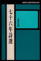 主要名稱：七十六年詩選圖檔，第1張，共1張