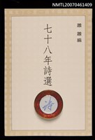 主要名稱：七十八年詩選圖檔，第1張，共1張