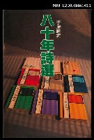 主要名稱：八十年詩選圖檔，第1張，共1張