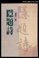 主要名稱：隱題詩圖檔，第1張，共1張